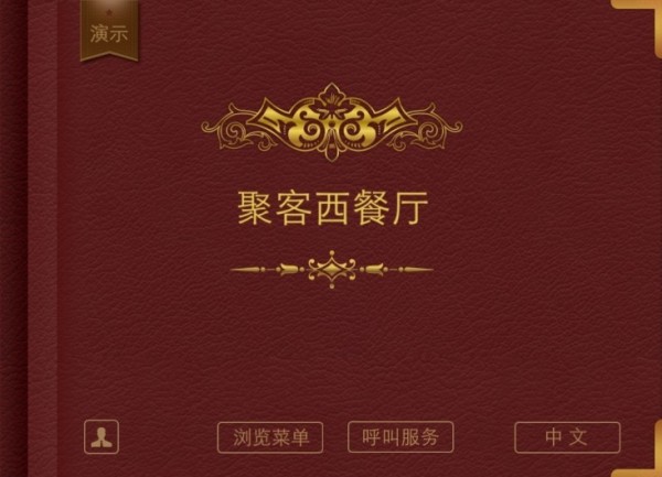 聚客平板点餐官网版