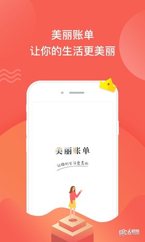 美丽账单官网版