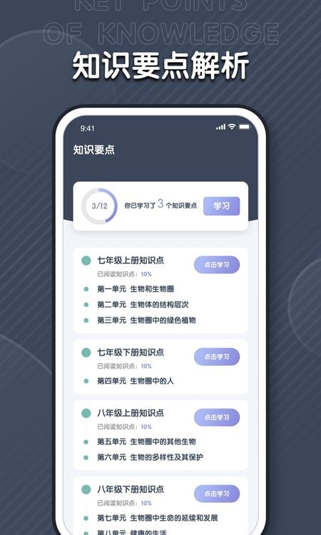 中学生物学习免费版