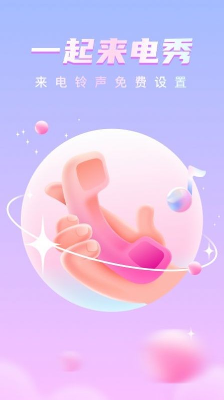 一起来电秀官网版