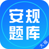 安规题库大福