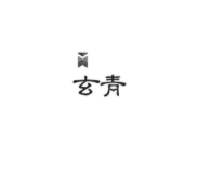 玄青小说手机版