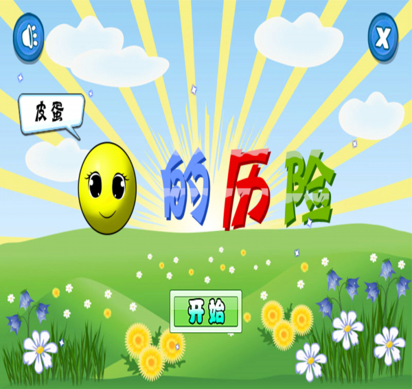 皮蛋的历险安卓版