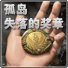孤岛:失落的奖章最新版