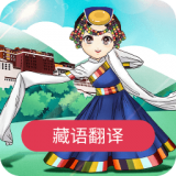 藏语翻译官手机版