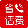 省话费网络电话最新版