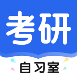 考研自习室手机版