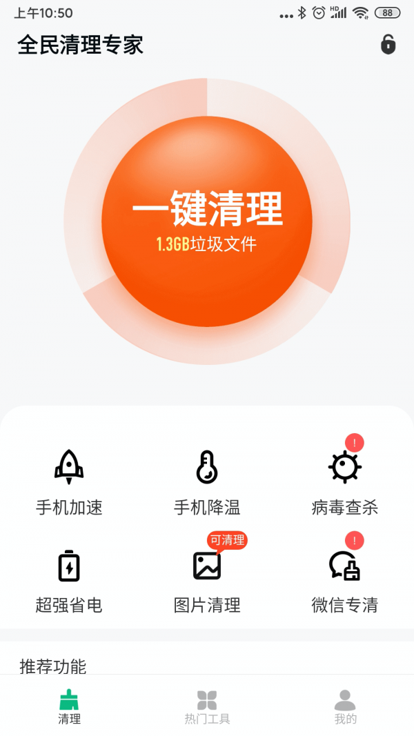 全民清理专家官网版