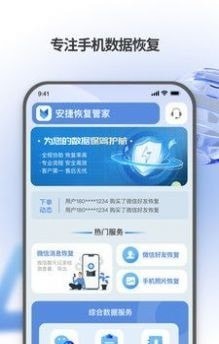 安捷恢复管家手机版