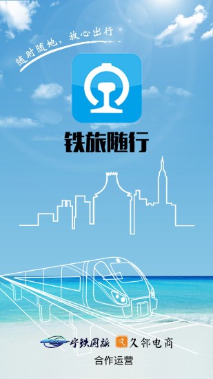 铁旅随行最新版