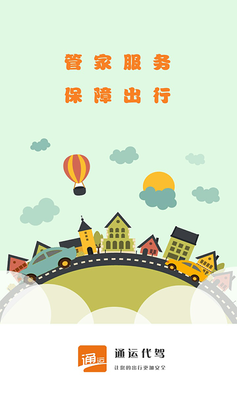 通运代驾免费版