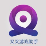 叉叉助手最新版