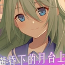 黄昏下的月台上官网版