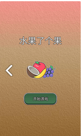 水果了个果安卓版