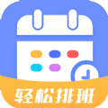 排班易最新版