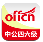 中公四六级官网版