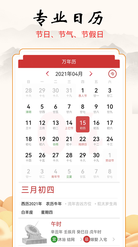 吉吉万年历手机版