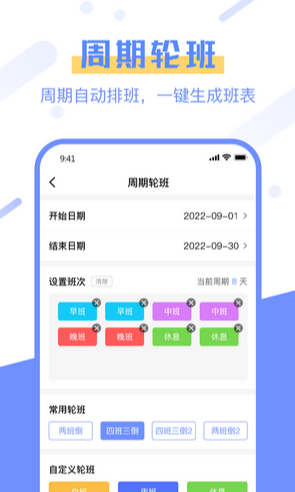 排班易安卓版