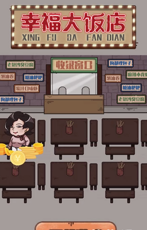 幸福大饭店手机版