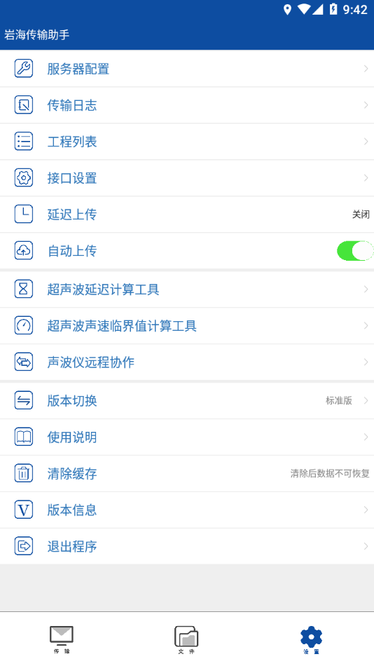 岩海传输助手最新版
