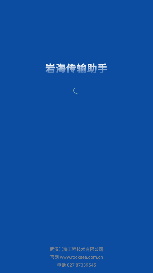 岩海传输助手官网版