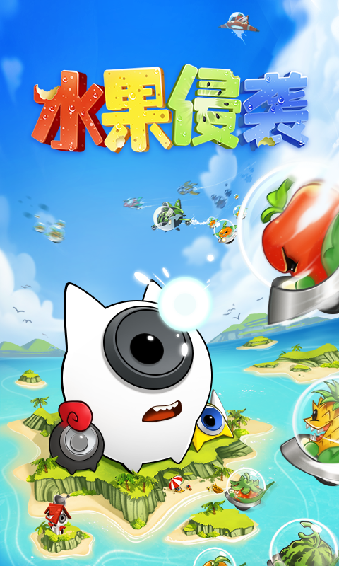 水果侵袭官网版