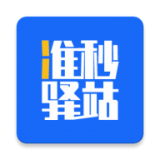 准秒驿站最新版