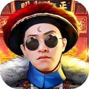 极品王爷安卓版