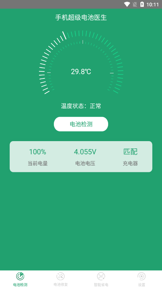 手机超级电池医生手机版