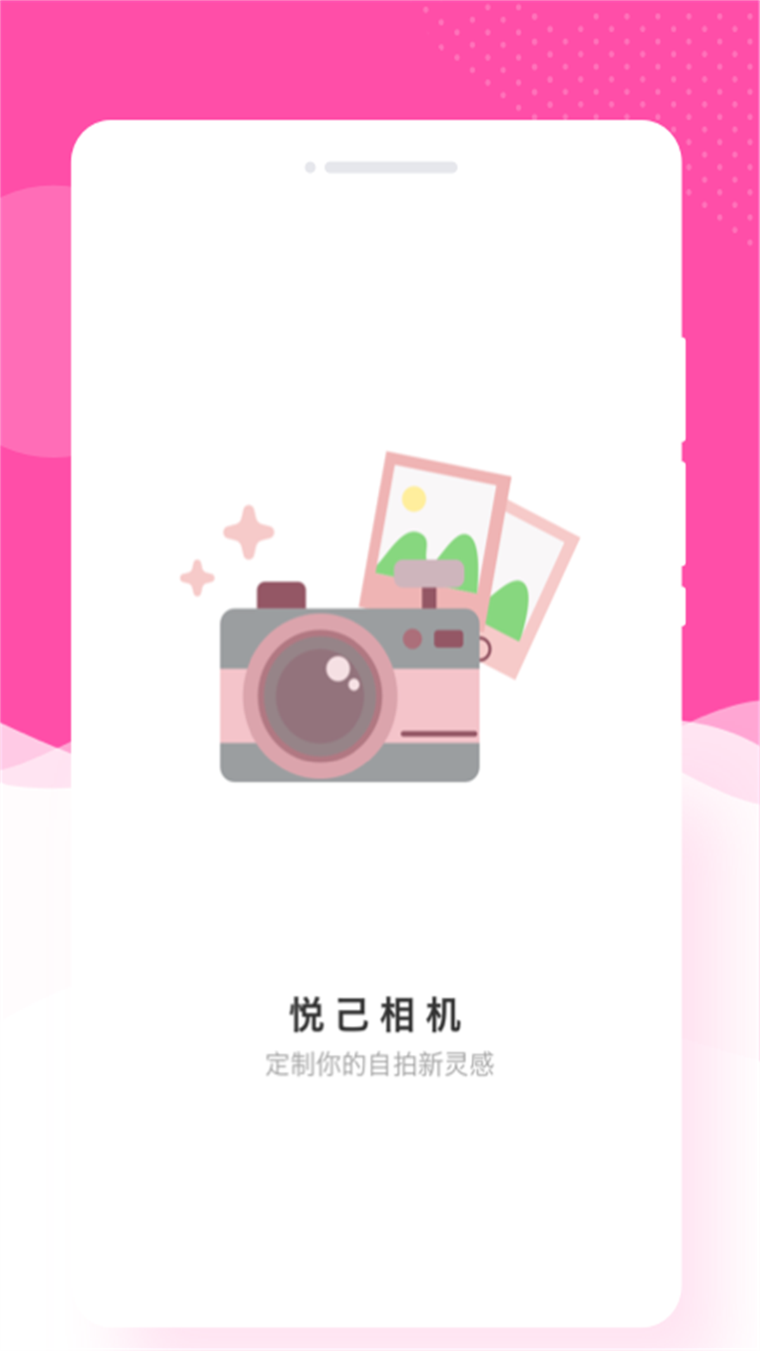 悦己相机免费版