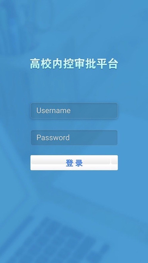 天财审批系统手机版