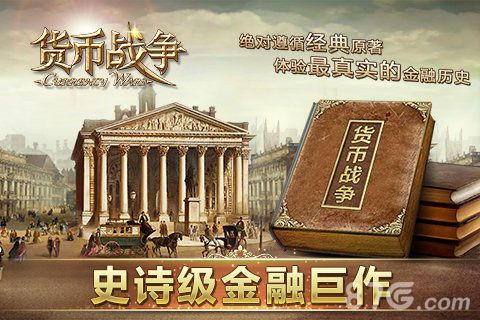 货币战争安卓版