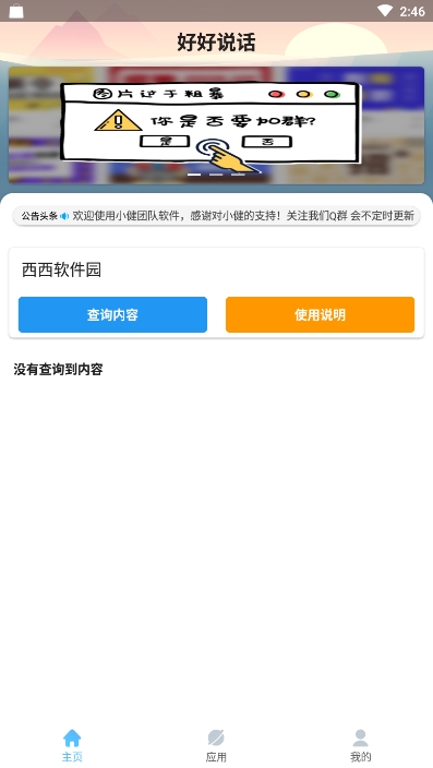 好好说话官网版