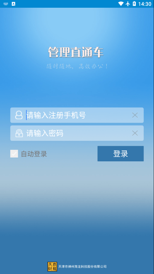 管理直通车安卓版