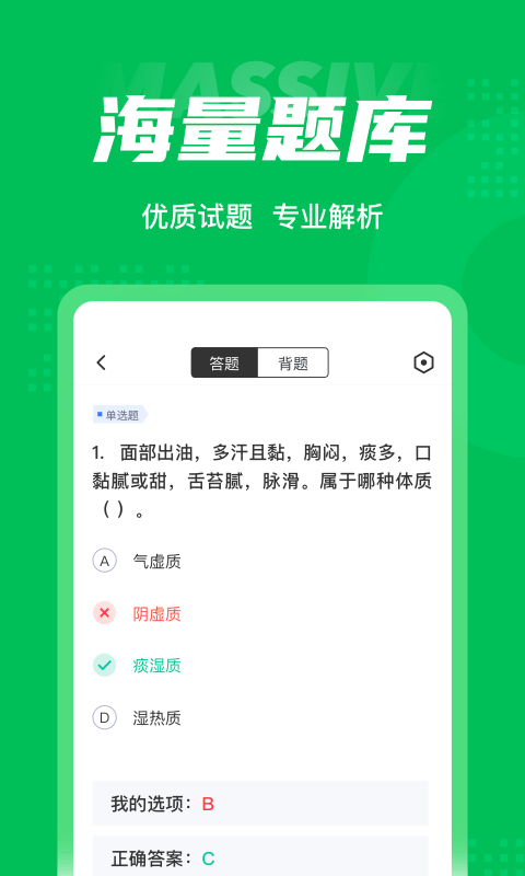 保健调理师聚题库安卓版