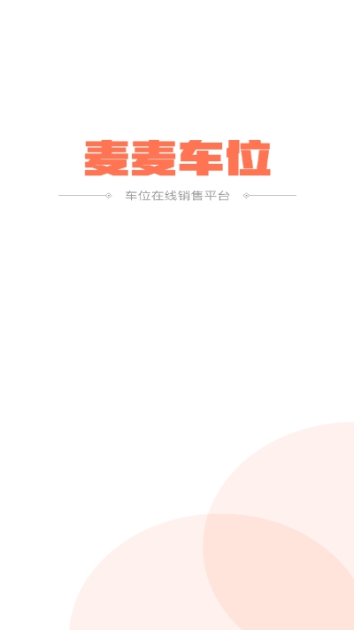 麦麦车位官网版