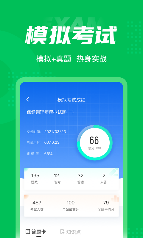 保健调理师聚题库免费版