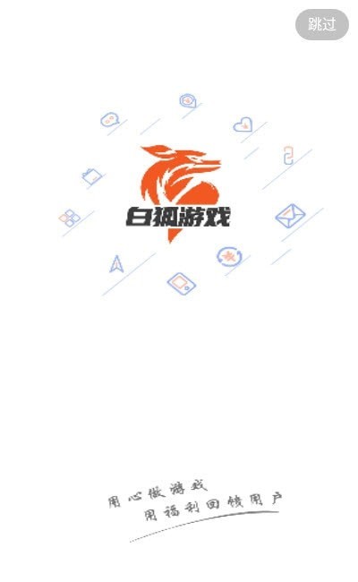 白狐免费版