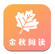 金秋阅读官网版