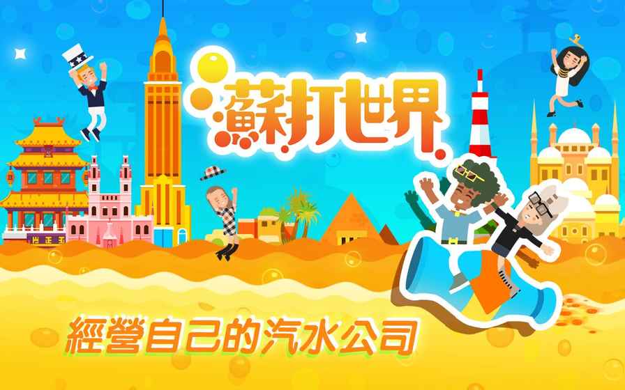 苏打世界安卓版