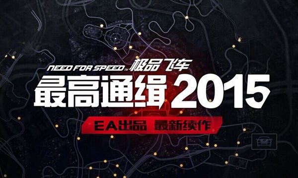 极品飞车最高通缉安卓版