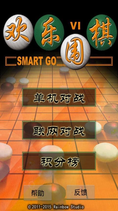 二人欢乐围棋手机版