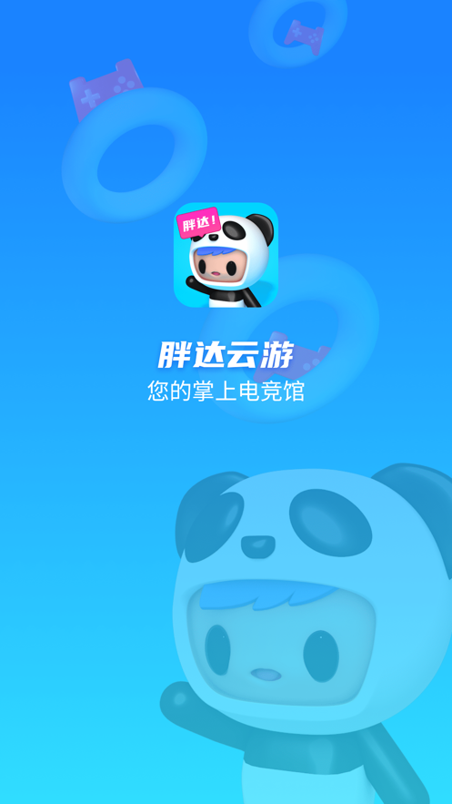 胖达云游最新版