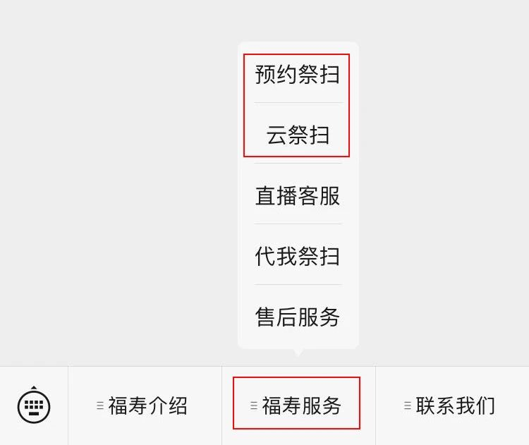 福寿园预约祭扫平台免费版