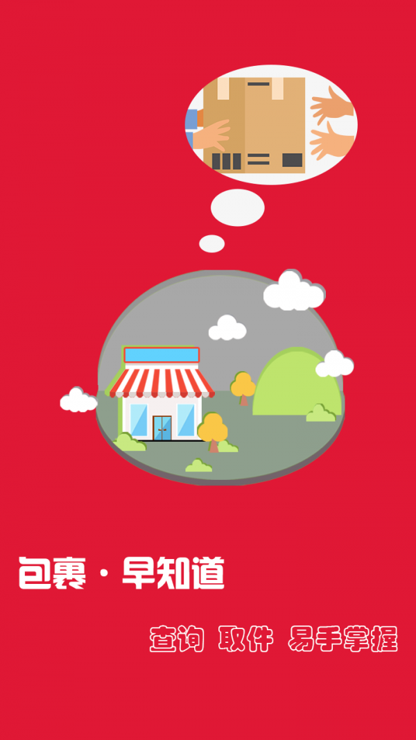 包裹早知道安卓版