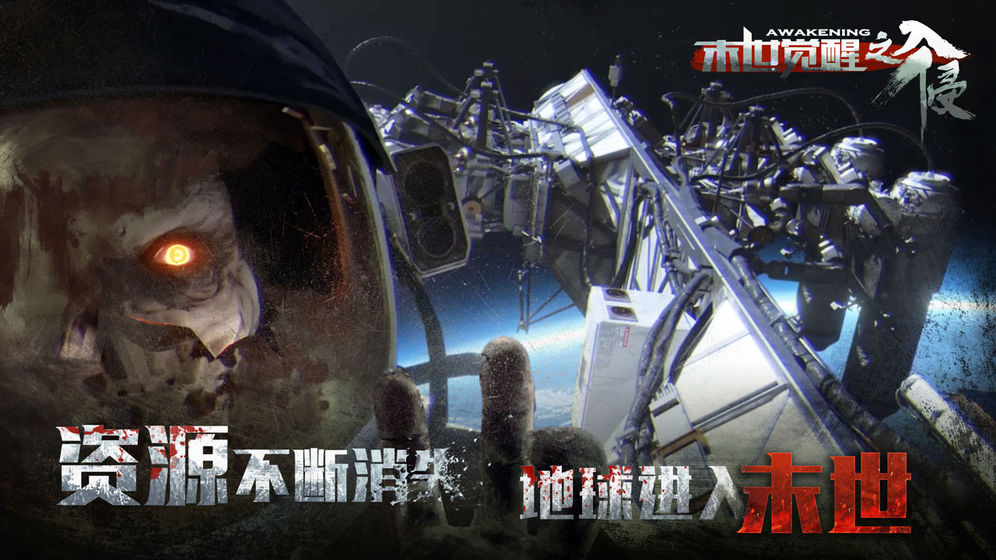末世觉醒之入侵官网版