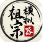 祖宗模拟器菜单