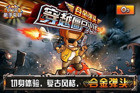 穿越僵尸火线合金弹头安卓版