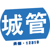 承德智慧城管官网版