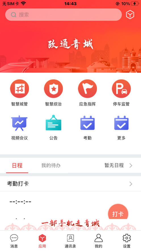 政通青城安卓版